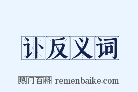 讣反义词是什么意思的图片